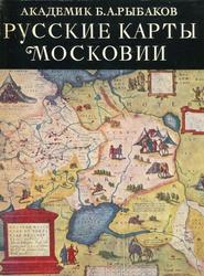 Russkie karty Moskovii XV načala XVI veka.